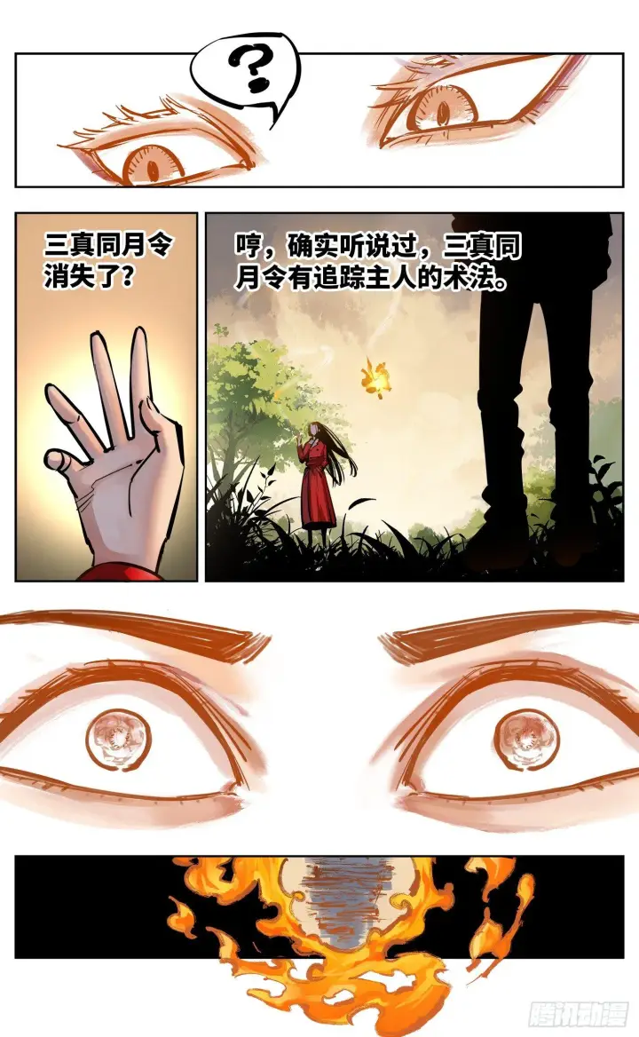 《日月同错》第二十六回 三川天命 下图8