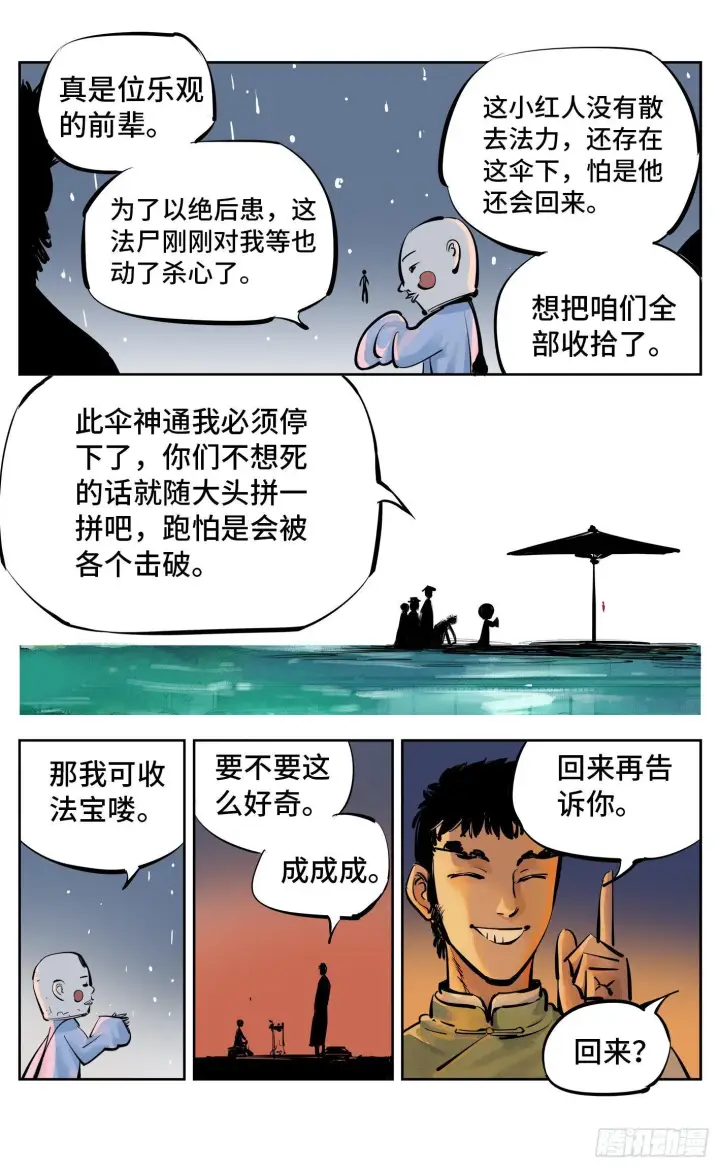 《日月同错》第三十回 三川乱斗 下图21