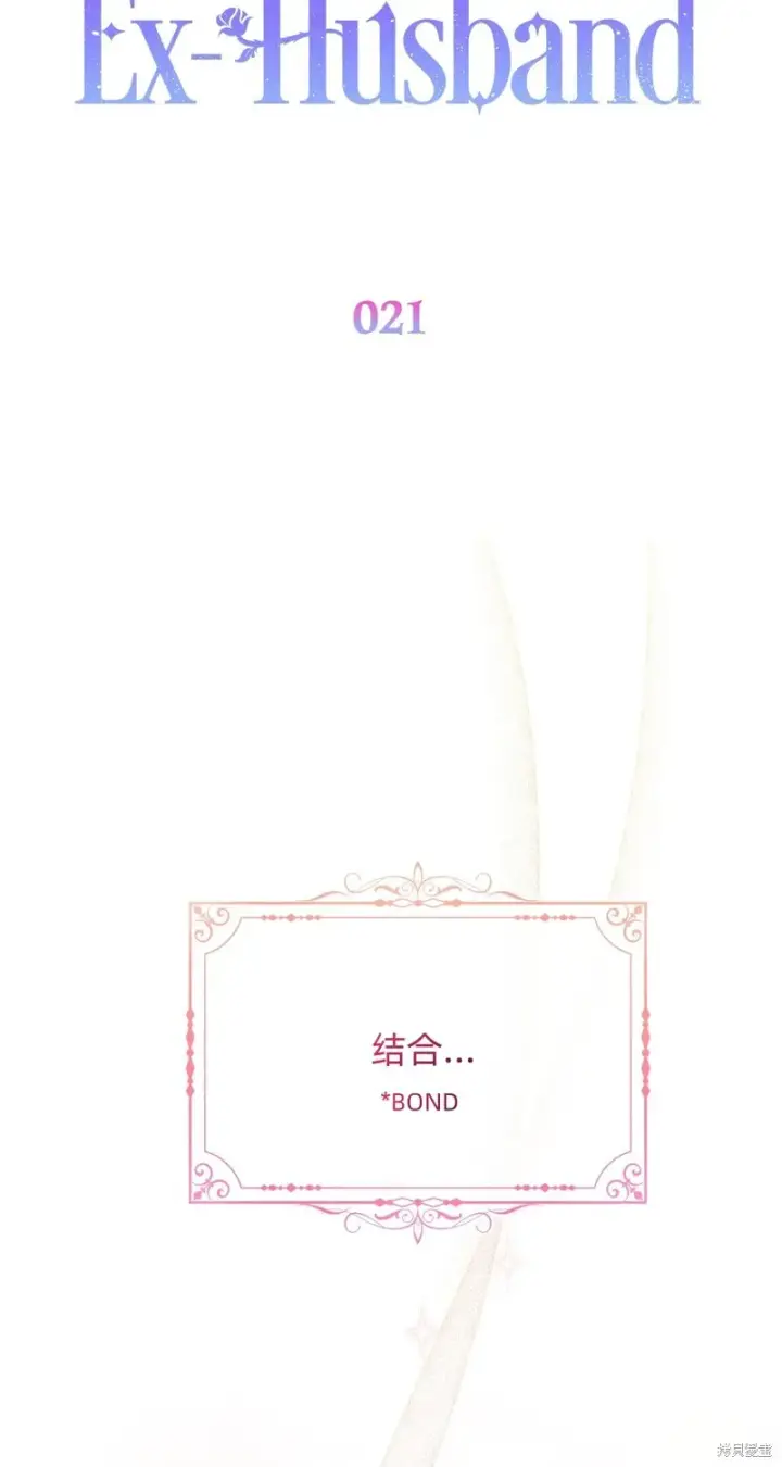 《如何拒绝前夫的执着》第21话图52