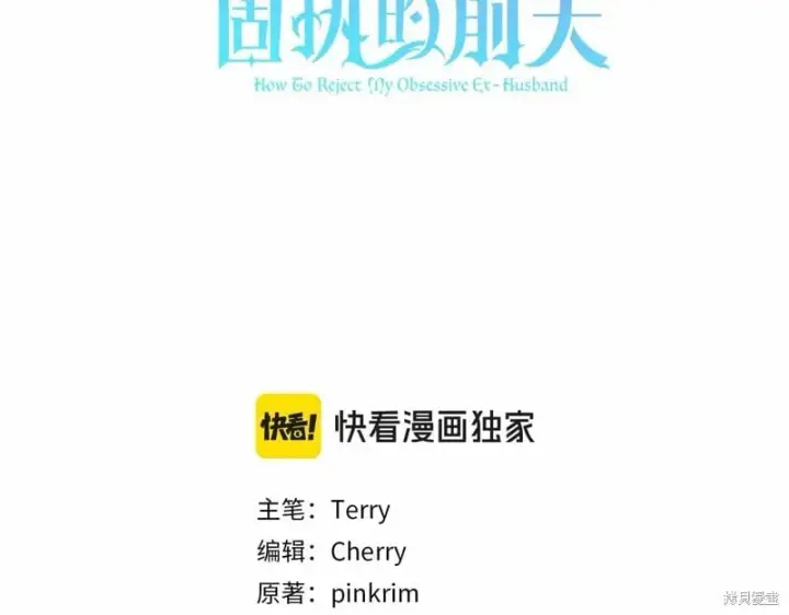 《如何拒绝前夫的执着》第41话图104
