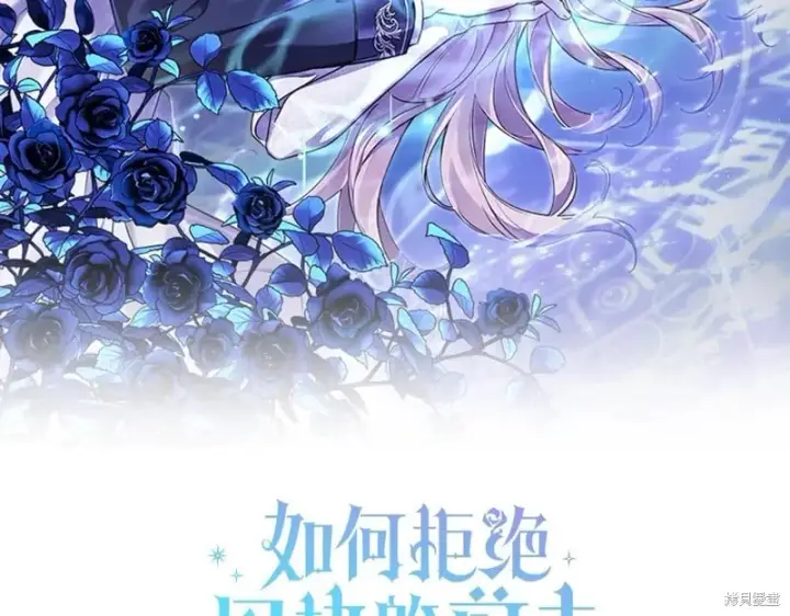 《如何拒绝前夫的执着》第46话图131