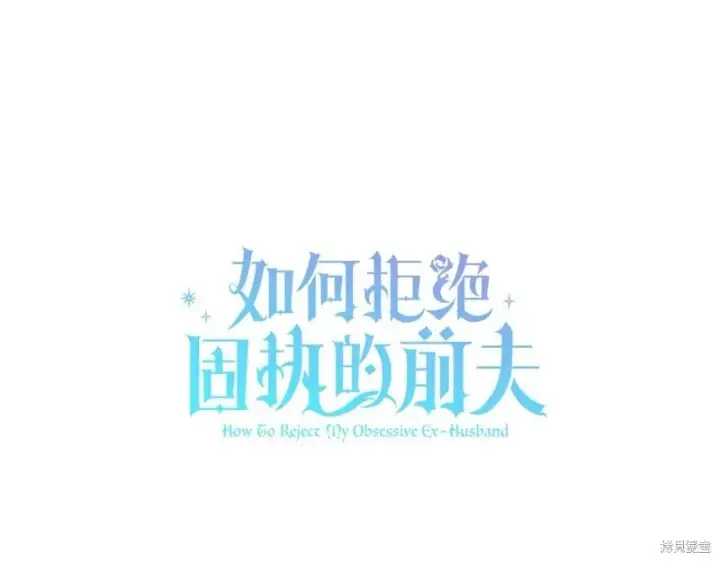 《如何拒绝前夫的执着》第52话图131