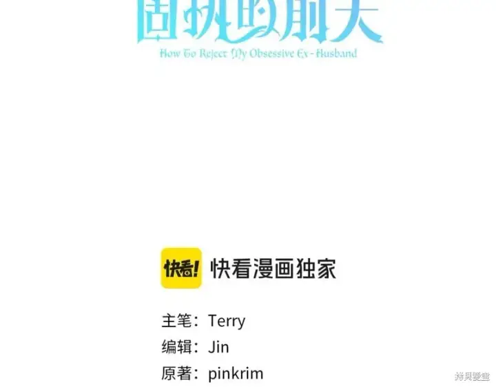 《如何拒绝前夫的执着》第48话图120