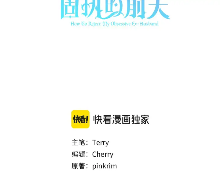 《如何拒绝前夫的执着》第39话图3