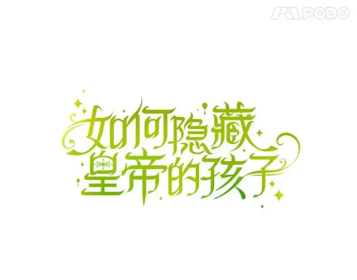 《如何隐藏皇帝的孩子》2.他是谁？图8
