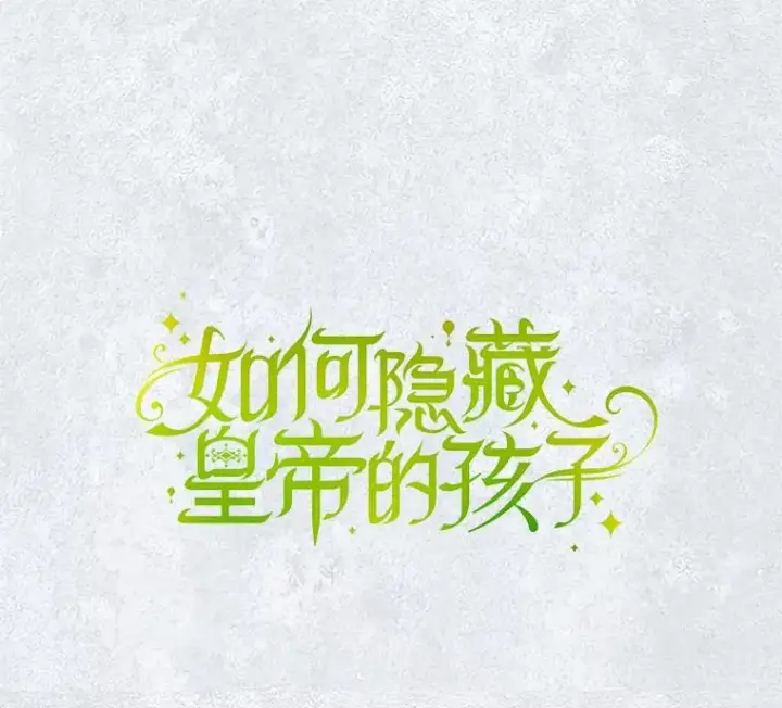 《如何隐藏皇帝的孩子》9.晚宴上的较量图6