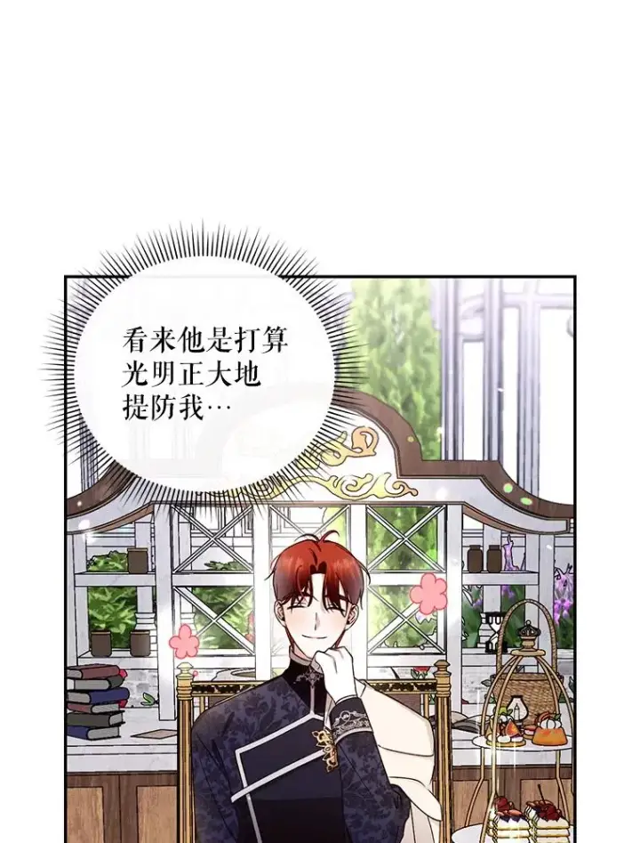 《如何隐藏皇帝的孩子》13.防不胜防图30
