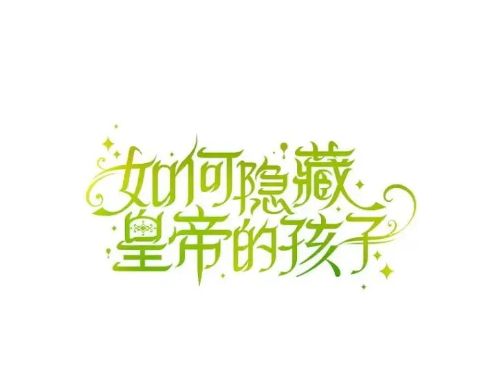 《如何隐藏皇帝的孩子》39.危急时刻图5