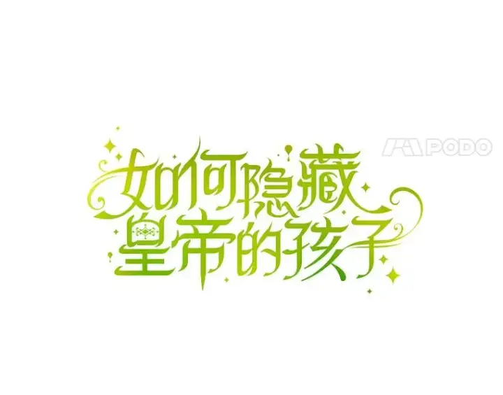 《如何隐藏皇帝的孩子》44.临时反悔图38