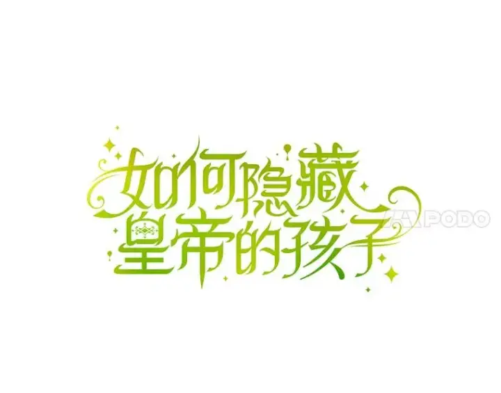 《如何隐藏皇帝的孩子》49.露出马脚图4