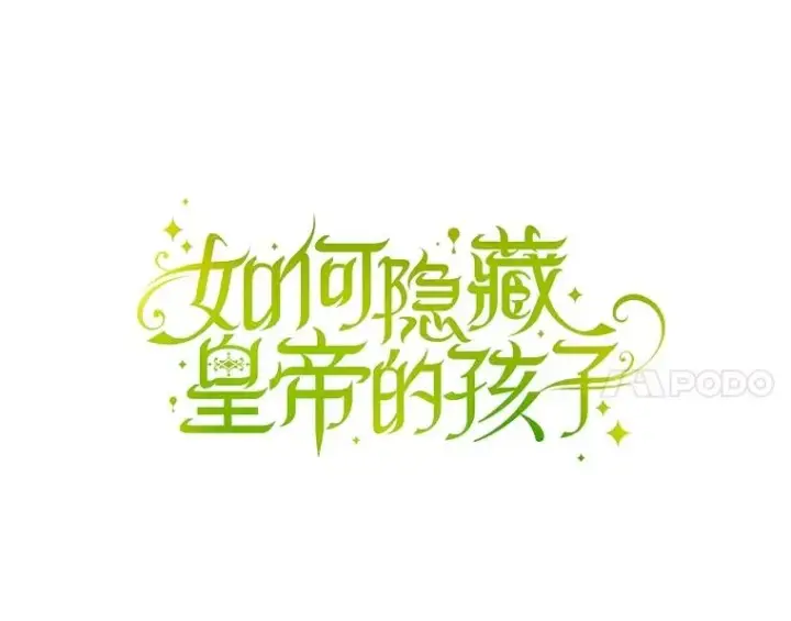 《如何隐藏皇帝的孩子》50.当面揭穿图14