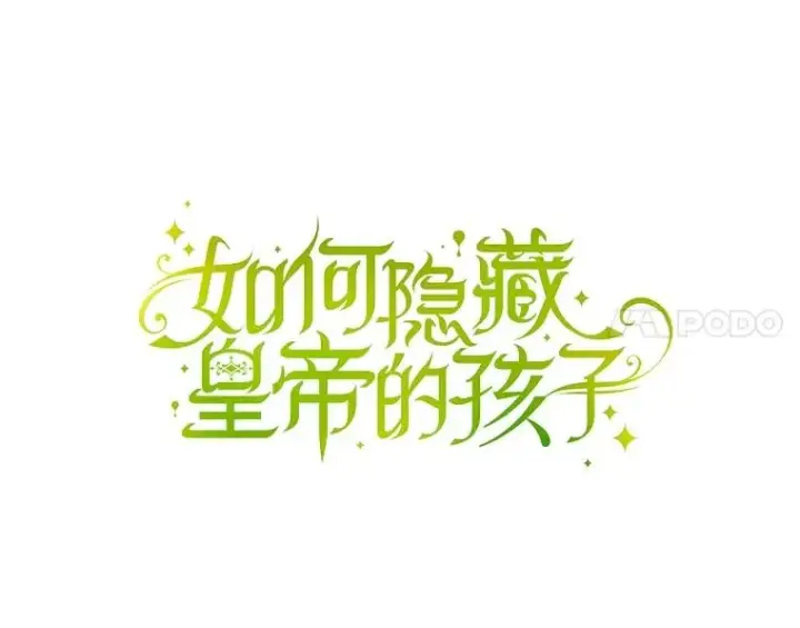 《如何隐藏皇帝的孩子》63.决心图36