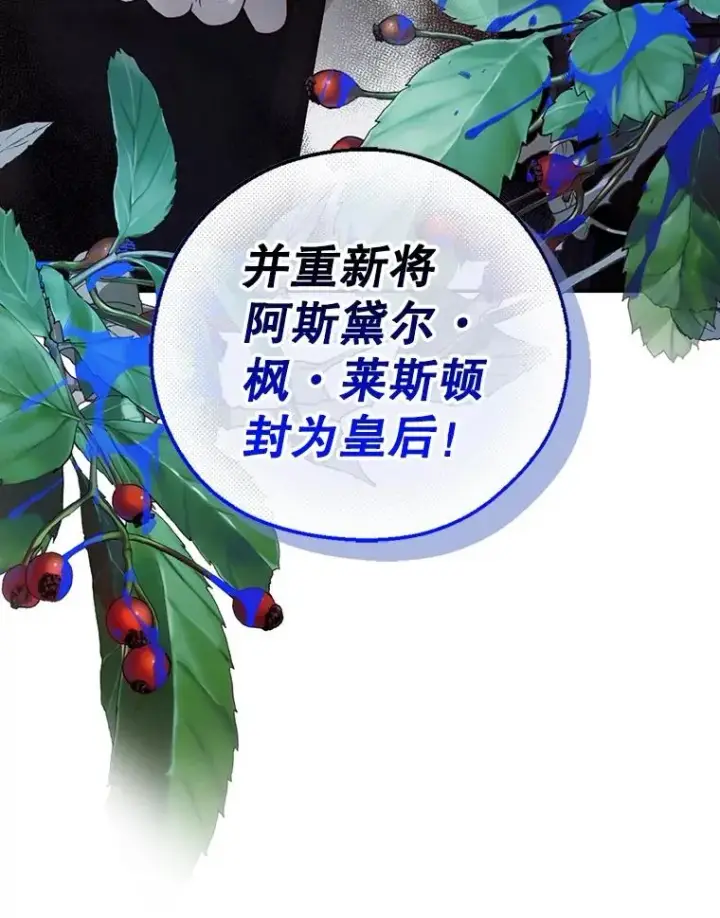 《如何隐藏皇帝的孩子》64.重回皇后之位图108