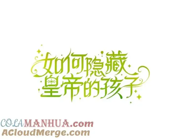 《如何隐藏皇帝的孩子》67.态度的转变图16