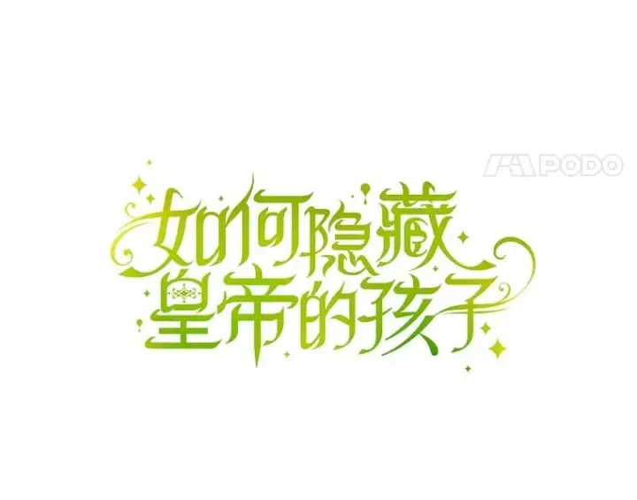 《如何隐藏皇帝的孩子》72.一见钟情图51