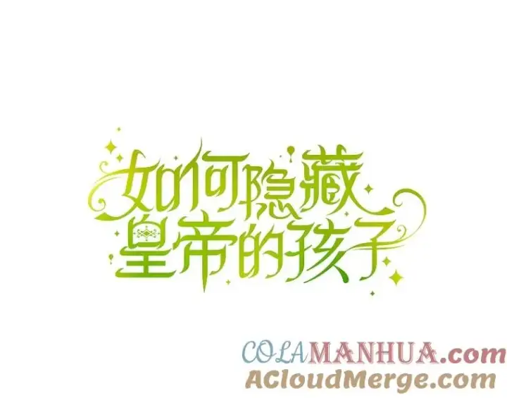 《如何隐藏皇帝的孩子》73.流言蜚语图61