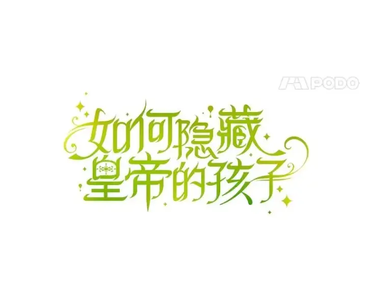 《如何隐藏皇帝的孩子》76.下药图8