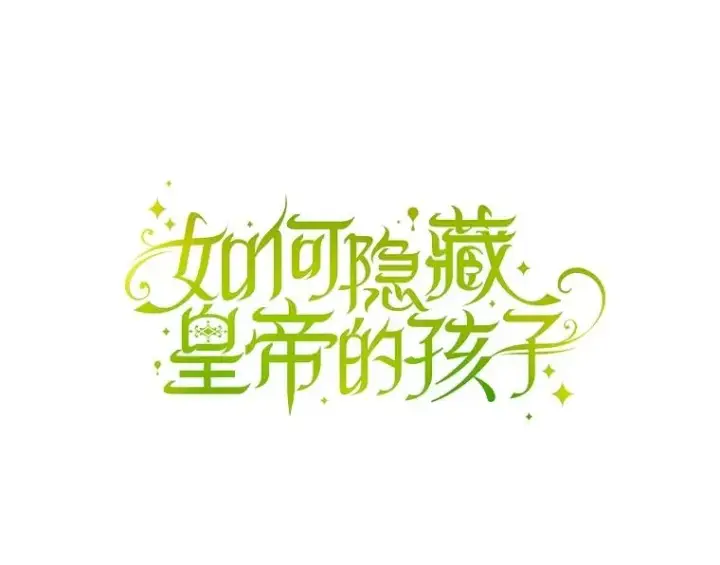 《如何隐藏皇帝的孩子》78.寝前约定图18