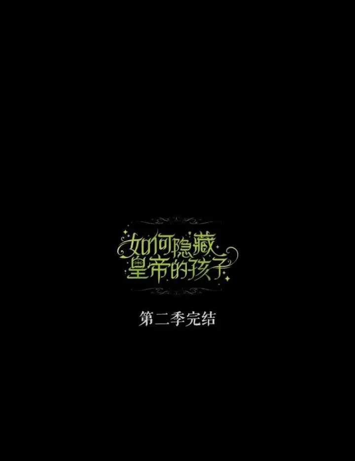 《如何隐藏皇帝的孩子》80.反转图148
