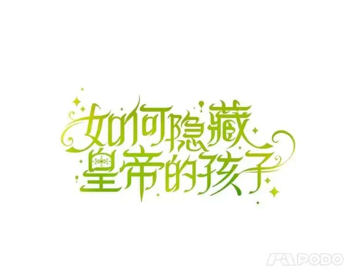 《如何隐藏皇帝的孩子》80.反转图79