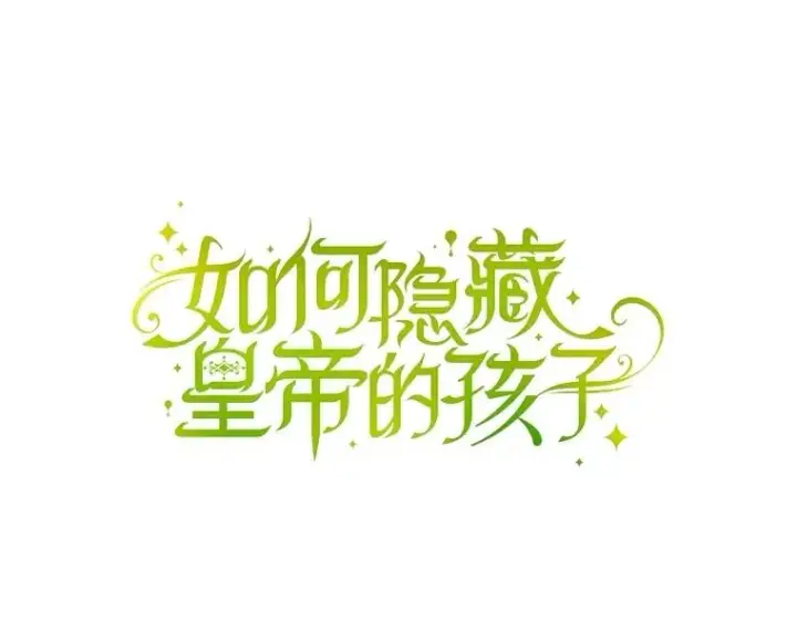《如何隐藏皇帝的孩子》88.暴露身份图8