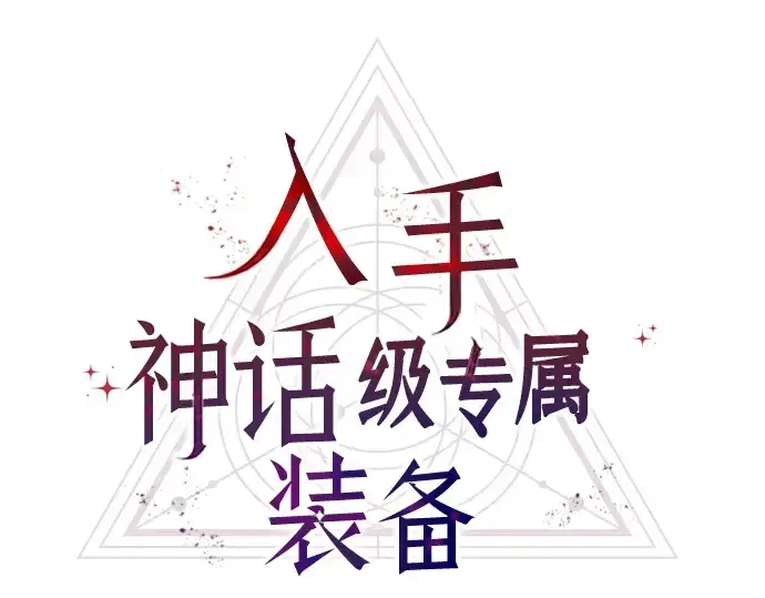 《入手神话级专属装备》序章图271
