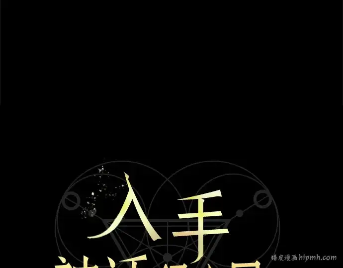 《入手神话级专属装备》第2话图472