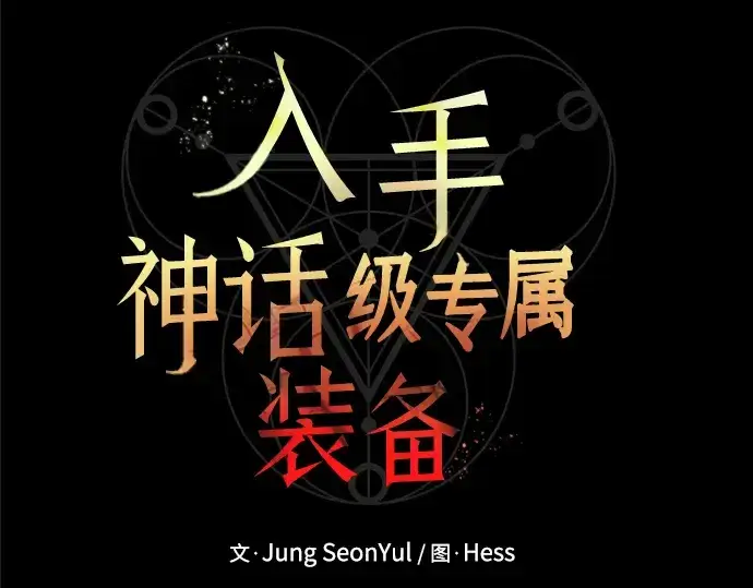 《入手神话级专属装备》第3话图107