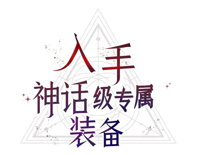 《入手神话级专属装备》第4话图83