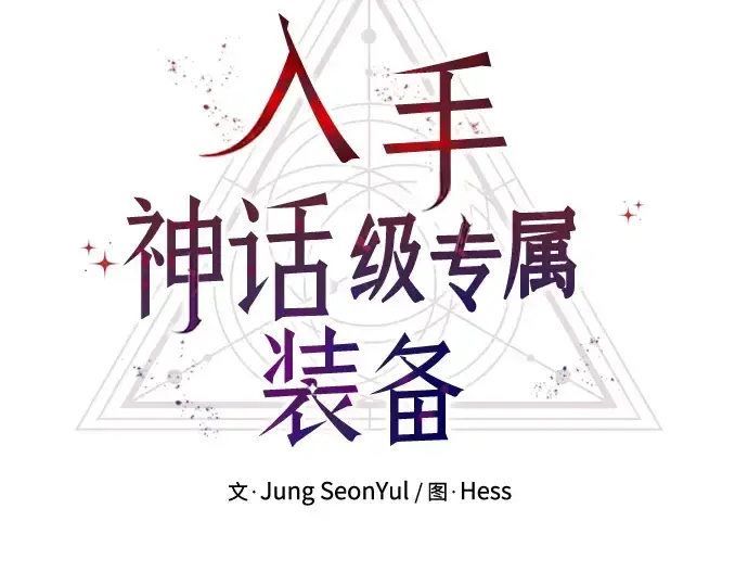 《入手神话级专属装备》第6话图3
