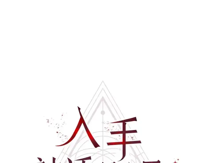 《入手神话级专属装备》第9话图225