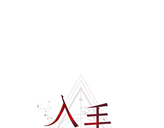 《入手神话级专属装备》第10话图11