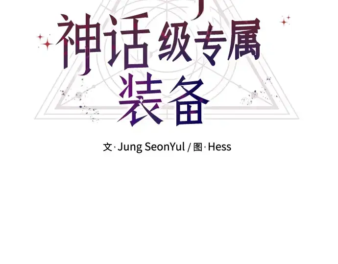 《入手神话级专属装备》第10话图12