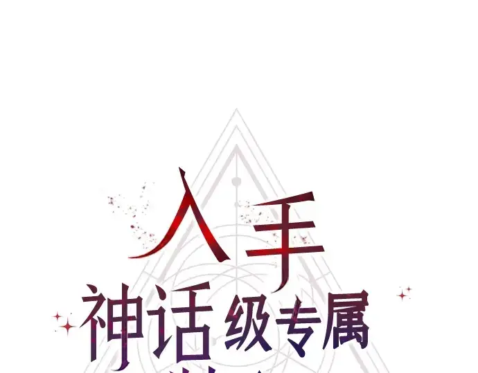 《入手神话级专属装备》第11话图14