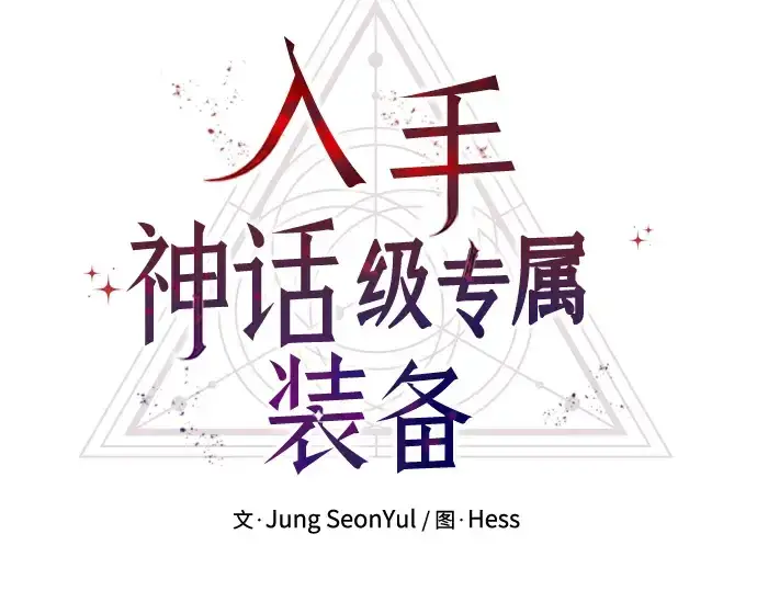 《入手神话级专属装备》第12话图43