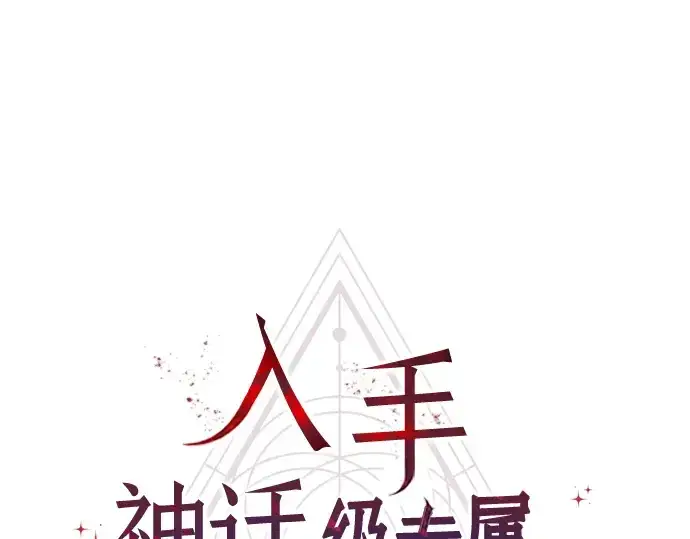 《入手神话级专属装备》第13话图7