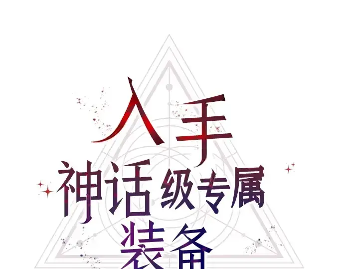 《入手神话级专属装备》第14话图19