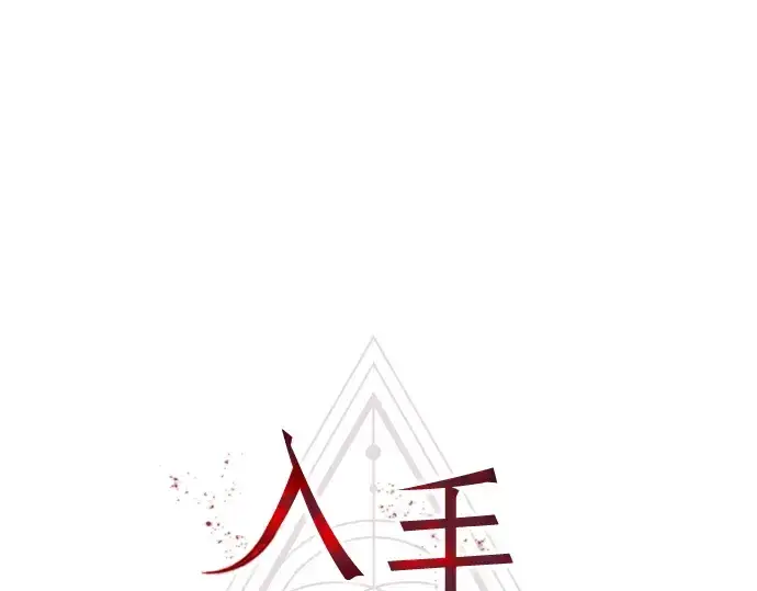 《入手神话级专属装备》第16话图2