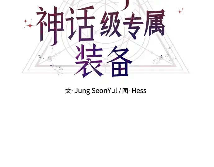 《入手神话级专属装备》第16话图3