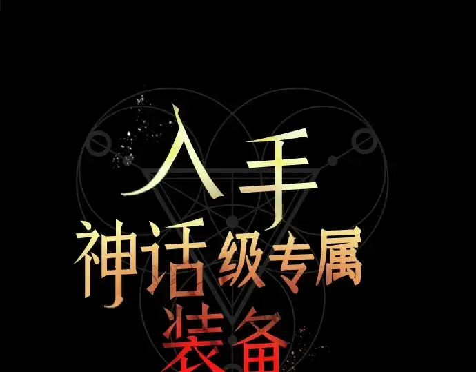 《入手神话级专属装备》第18话图29
