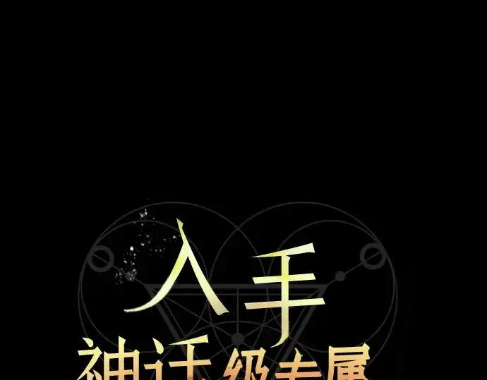 《入手神话级专属装备》第19话图15
