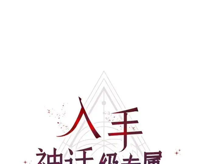 《入手神话级专属装备》第21话图71