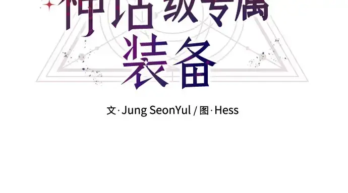 《入手神话级专属装备》第21话图72