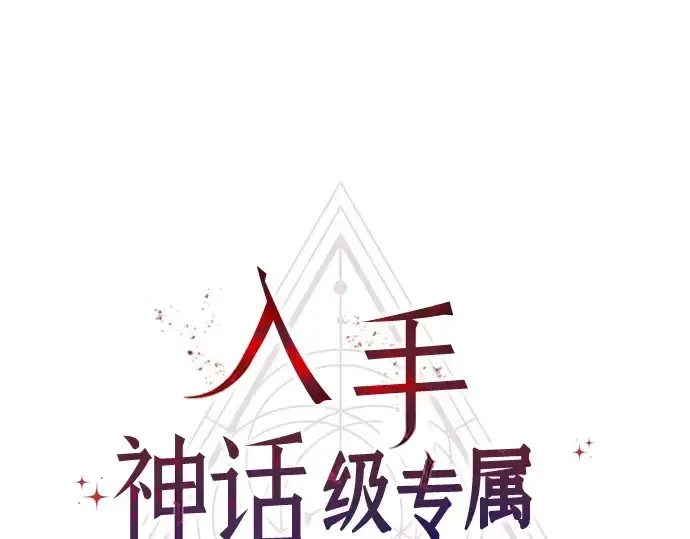《入手神话级专属装备》第22话图113