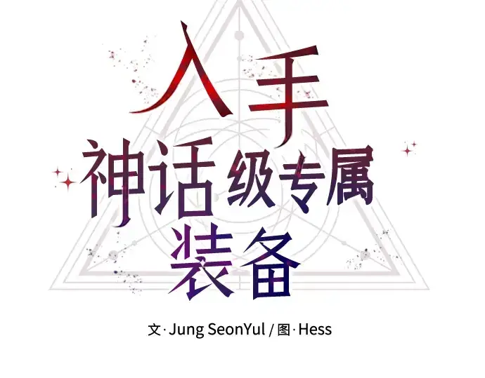 《入手神话级专属装备》第24话图46