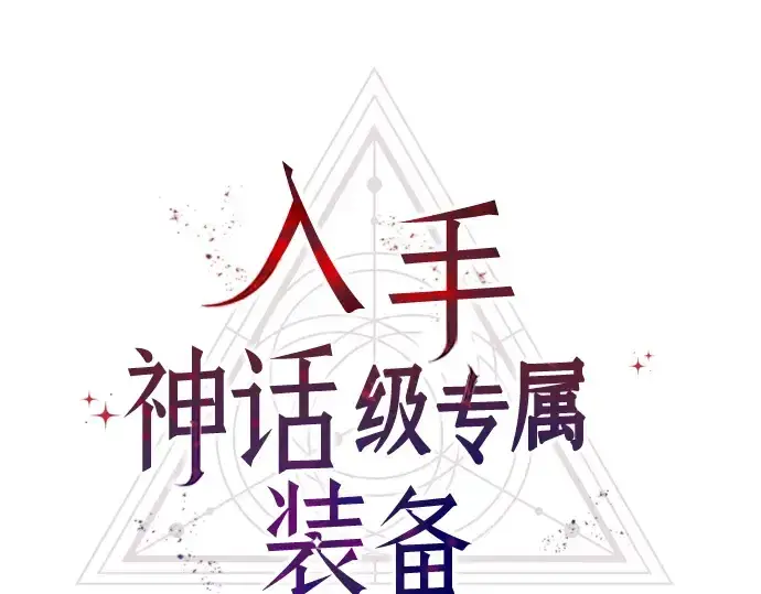 《入手神话级专属装备》第25话图60