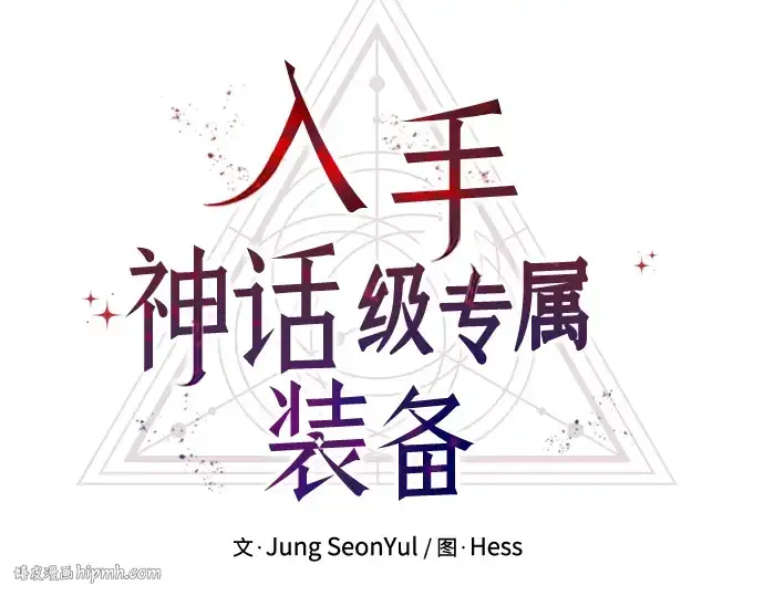 《入手神话级专属装备》第27话图72