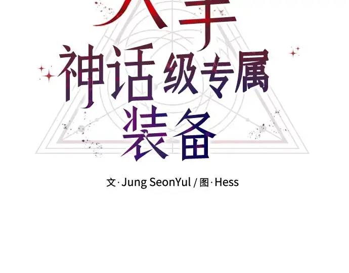 《入手神话级专属装备》第30话图33