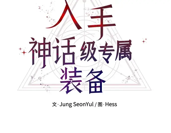 《入手神话级专属装备》第31话图15