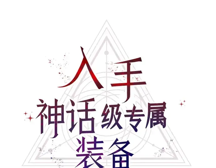 《入手神话级专属装备》第32话图9